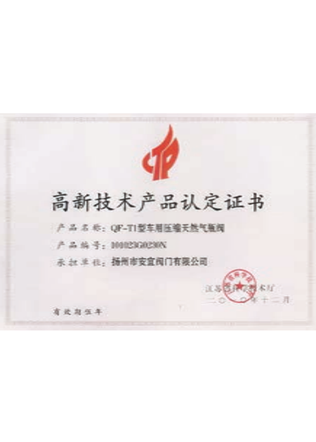 高新技术产品认定证书 高新技术产品认定证书